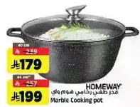قدر طهي رخامي هوم واي