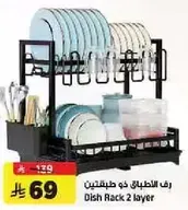 رف الاطباق ذو طبقتين