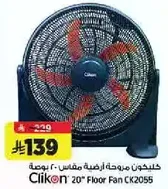 مروحه ارضيه كليكون مقاس 20 بوصه CK2055