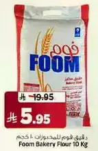 دقيق فوم للمخبوزات 10 كجم