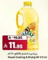 حياه زيت الطهي والقلي 1.5 لتر