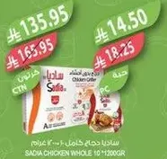 ساديه دجاج كامل 10 - 1200 غرام.