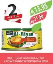 لحم التونه الريان في زيت نباتي، 200 جرام.