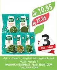مزيج خضروات واليمه: بازلاء، فاصوليا، باميه - 400 جرام