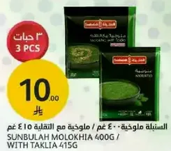 السنبليه ملوخيه 400 غم / ملوخيه مع التقليه.