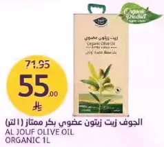 الجوف زيت زيتون عضوي بكر ممتاز (1 لتر)