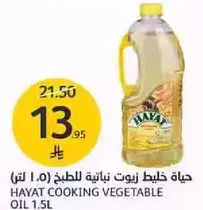 زيت نباتي للطبخ حياه 1.5 لتر