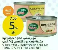 سوبر تستي قطع توناء خفيفه بزيت دوار الشمس (185 غم)