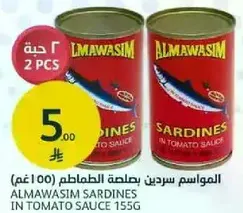 المواسيم سردين بصلصه الطماطم 155غ