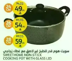 سويت هوم قدر الطهي غير لاصق مع غطاء زجاجي.