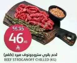 لحم بقري ستروغونوف مبرد (كغم)