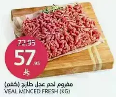 مفروم لحم عجل طازج.