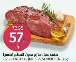 كتف عجل طازج بدون العظم.