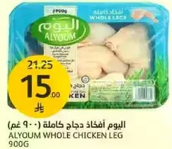 اليوم افخاذ دجاج كامله 900 غم