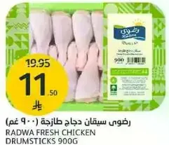 رضوي ستيقان دجاج طازج ( 900 غم )