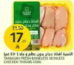 التنميه افخاذ دجاج بدون عظم و جلد - 450 غم