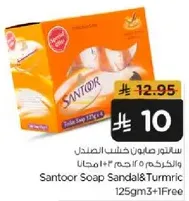صابون سانتور خشب الصندل والكركم 125 جرام 3+1 مجانا