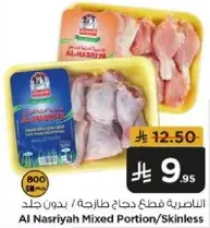 الناصريه قطع دجاج طازجه / بدون جلد