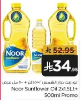 زيت دوار الشمس نور 2x1.5 لتر + 500 مل عرض