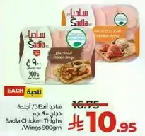 ساديه افخاذ / اجنحه دجاج 900 جرام