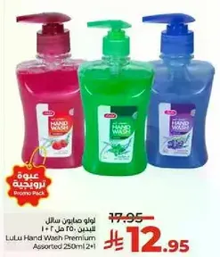 لو لو صابون سايل 250 مل (2+1)