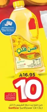 زيت دوار الشمس صن فلو 1.5 لتر
