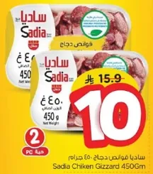 ساديا فووس دجاج 450 جرام