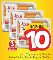 ساديه نقانق دجاج عادي 340 جرام