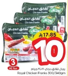 رويال نقانق دجاج 300/340 جرام
