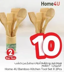 هوم 4 يو طقم ادوات مطبخ من خشب الخيزران - طقم