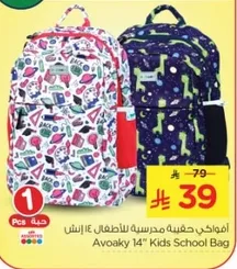 افواكي حقيبه مدرسيه للاطفال 14 انش