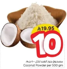 مسحوق جوز الهند لكل 500 جرام