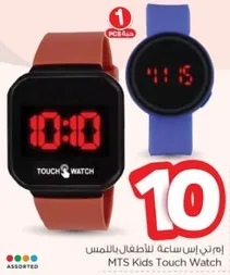 ام تي اس ساعه للاطفال باللمس