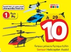 طايره مروحيه بحساس متنوعه