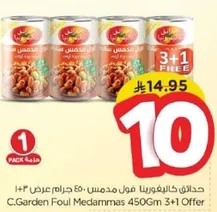 حدايق كاليفورنيا فول مدمس 450 جرام عرض 3+1