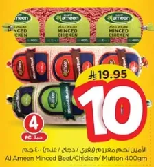 الامين لحم مفروم (بقري/ دجاج/ لحم) 400 جرام