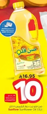 زيت دوار الشمس 1.5 لتر