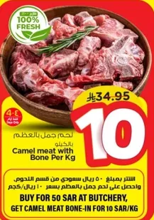 لحم جمل بالعظم لكل كيلو.