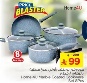 هوم 4 يو طقم اواني طهي مكون من 8 قطع