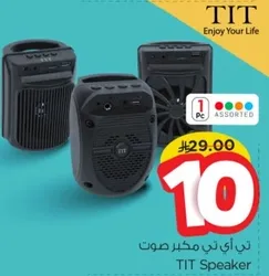 تيت مكبر صوت