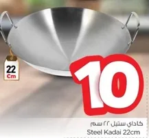 كاداي ستيل 22 سم