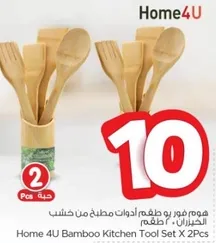 هوم 4 يو طقم ادوات مطبخ من خشب الخيزران - 2 قطعه