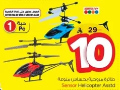 طايره مروحيه بحساس ملون