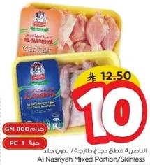 الناصريه قطع دجاج طازجه، بدون جلد