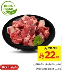 قطع لحم بقر باكستاني
