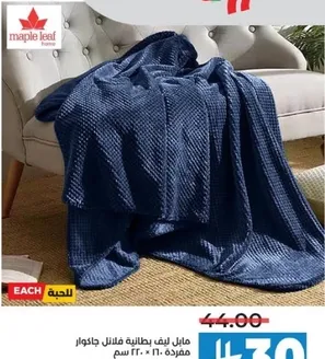 بطانيه مابل ليف، ناعمه ومريحه، مثاليه للدفء.