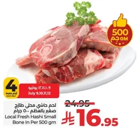 لحم هاشي محل طازج صغير بالعظم 500 جرام