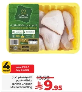 قطع دجاج مشكله طازجه 800 جرام.