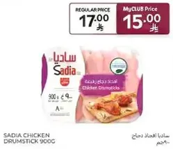 ساديه اجنحه دجاج 900 جرام