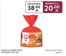 ساديان هامبرجر لحم بقر جامبو X10 1كغ